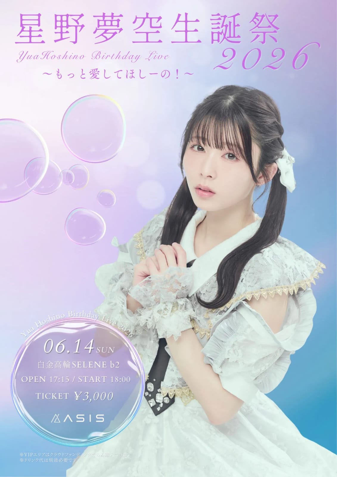 星野夢空 BIRTHDAY LIVE 2026 -もっと愛してほしーの！- のフライヤー