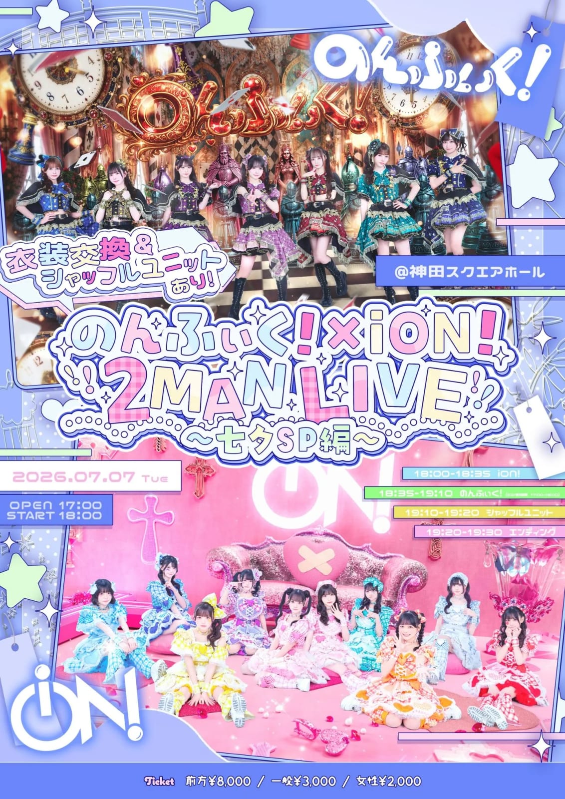 のんふぃく！× iON! 2MAN LIVE〜七夕SP編〜 のフライヤー