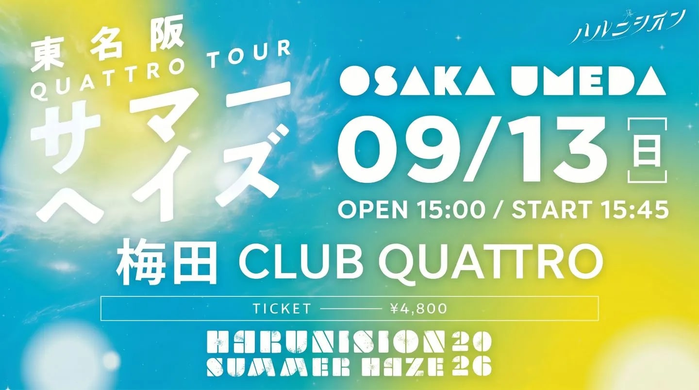 ハルニシオン QUATTRO TOUR「サマーヘイズ」 大阪公演 のフライヤー