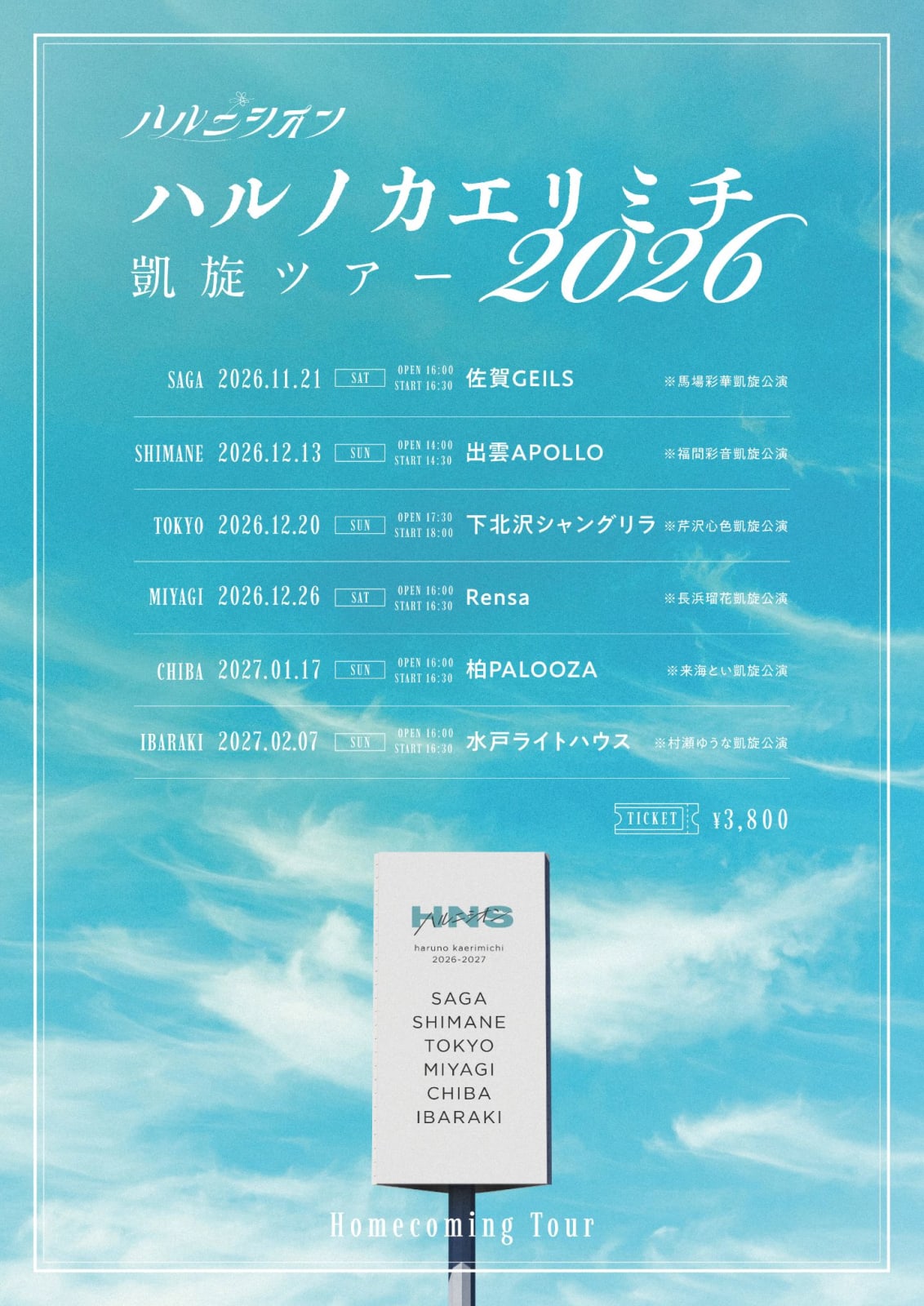 ハルニシオン　凱旋ツアー「ハルノカエリミチ 2026」 の画像 1