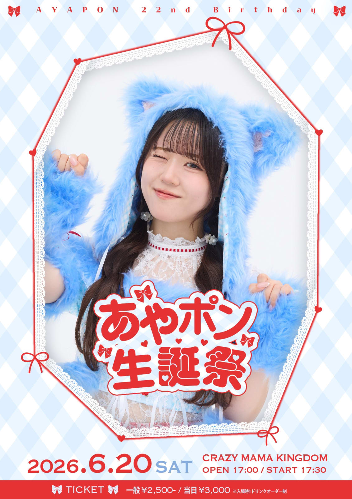 あやポン生誕祭2026！ のフライヤー