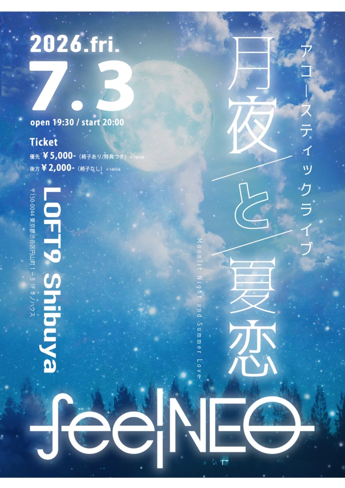 東京定期公演 アコースティックライブ -月夜と夏恋- のフライヤー