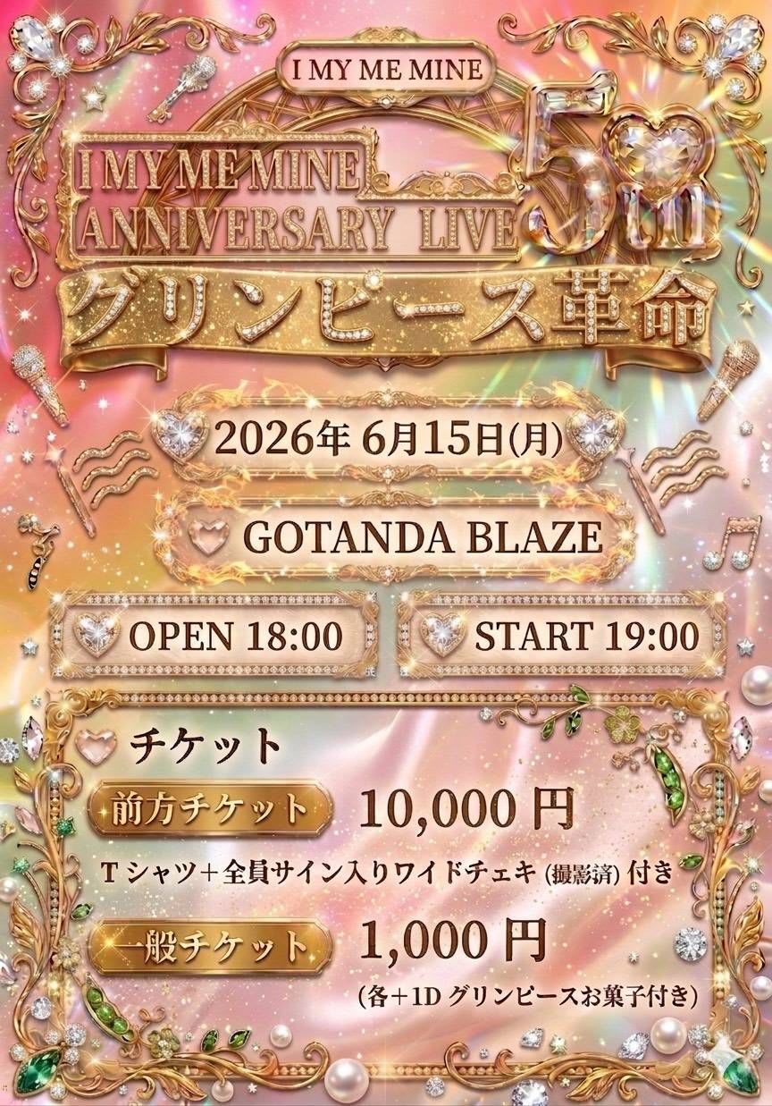 I MY ME MINE ANNIVERSARY LIVE~グリンピース革命~ のフライヤー