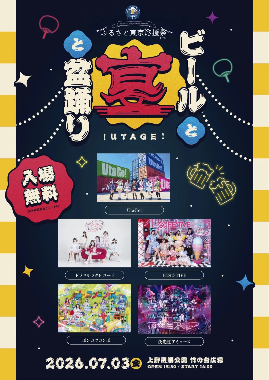 ふるさと東京応援祭Pre.『ビールと宴と盆踊り！』 のフライヤー