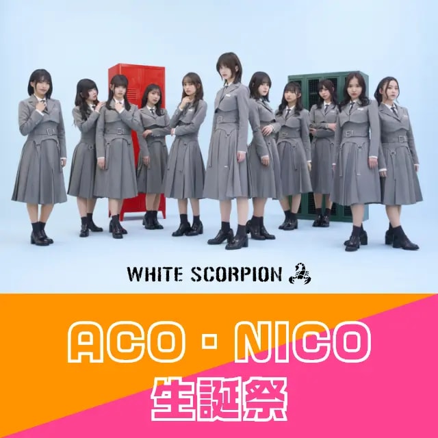 ACO・NICO 生誕記念イベント のフライヤー