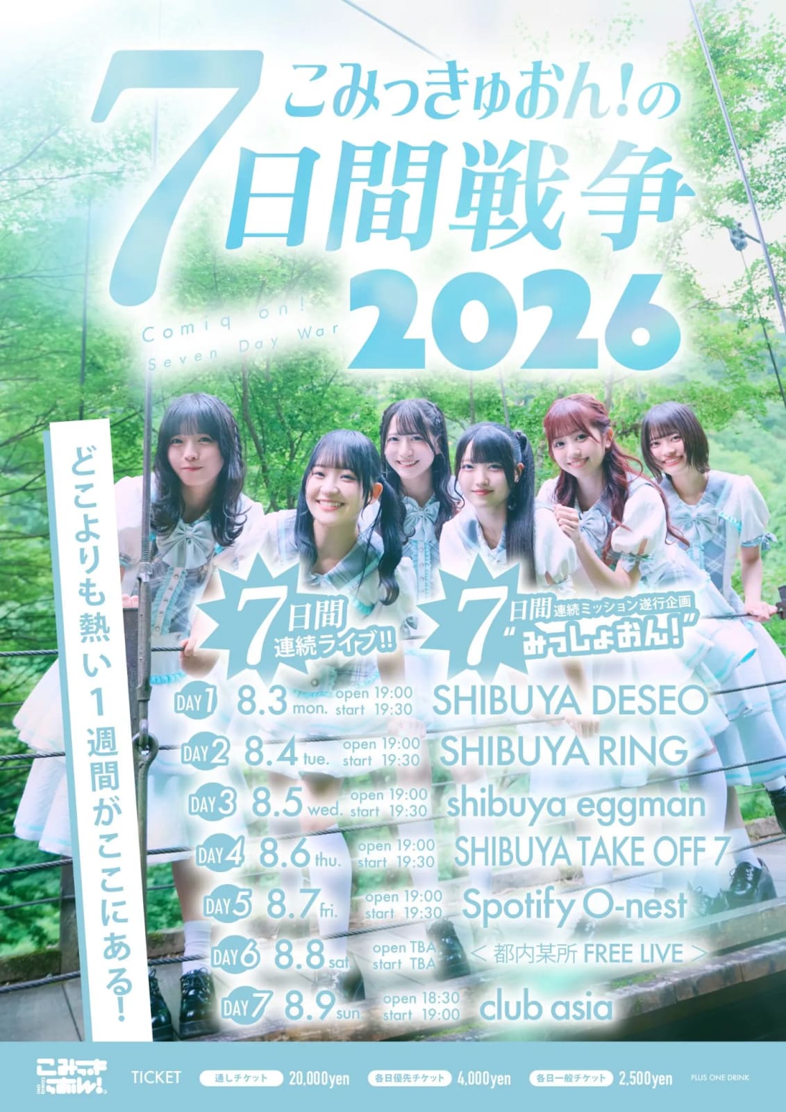 こみっきゅおん！の7日間戦争 のフライヤー