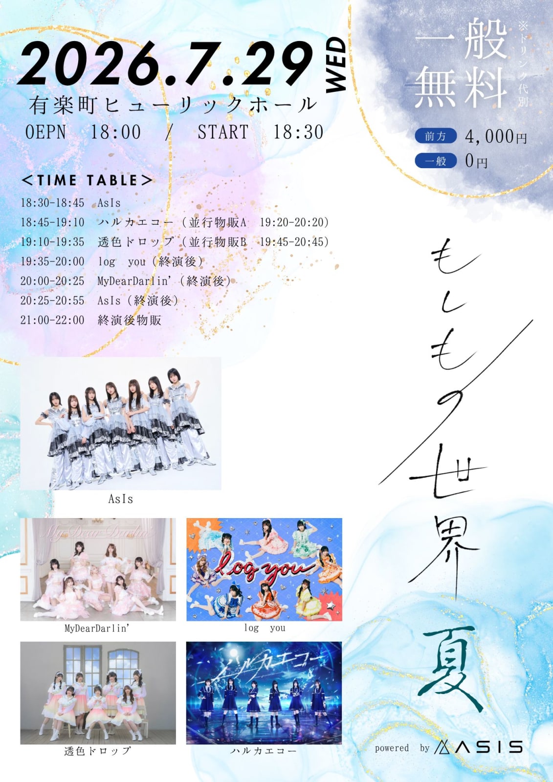 AsIs主催 「もしもの世界 -夏-」 のフライヤー