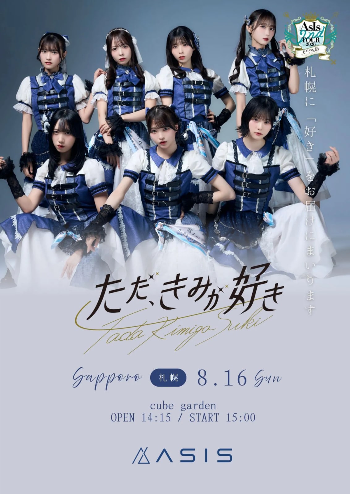 AsIs 2nd TOUR 2026 -ただ、きみが好き-【北海道公演】 のフライヤー