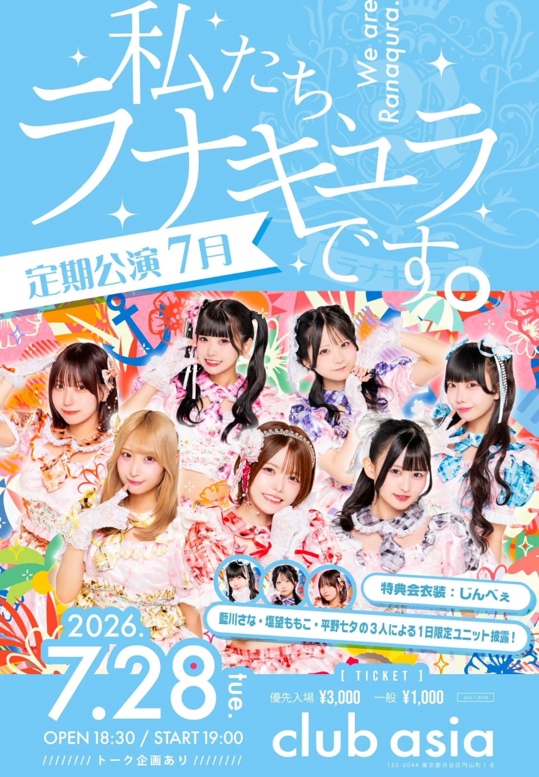 ラナキュラ定期公演 7月 「私たち、ラナキュラです。」 のフライヤー