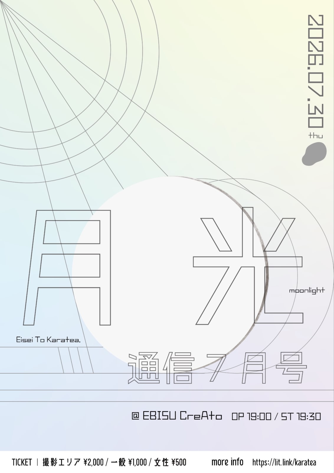 月光通信7月号 のフライヤー