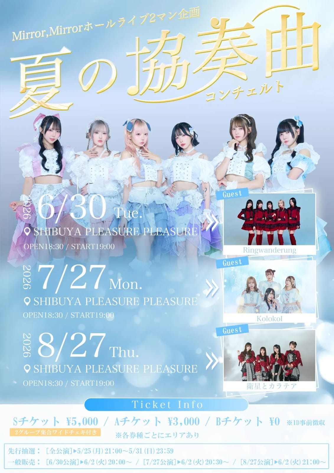 Mirror,Mirrorホールライブ2マン企画 Mirror,Mirror presents 夏の協奏曲（夏のコンチェルト） のフライヤー