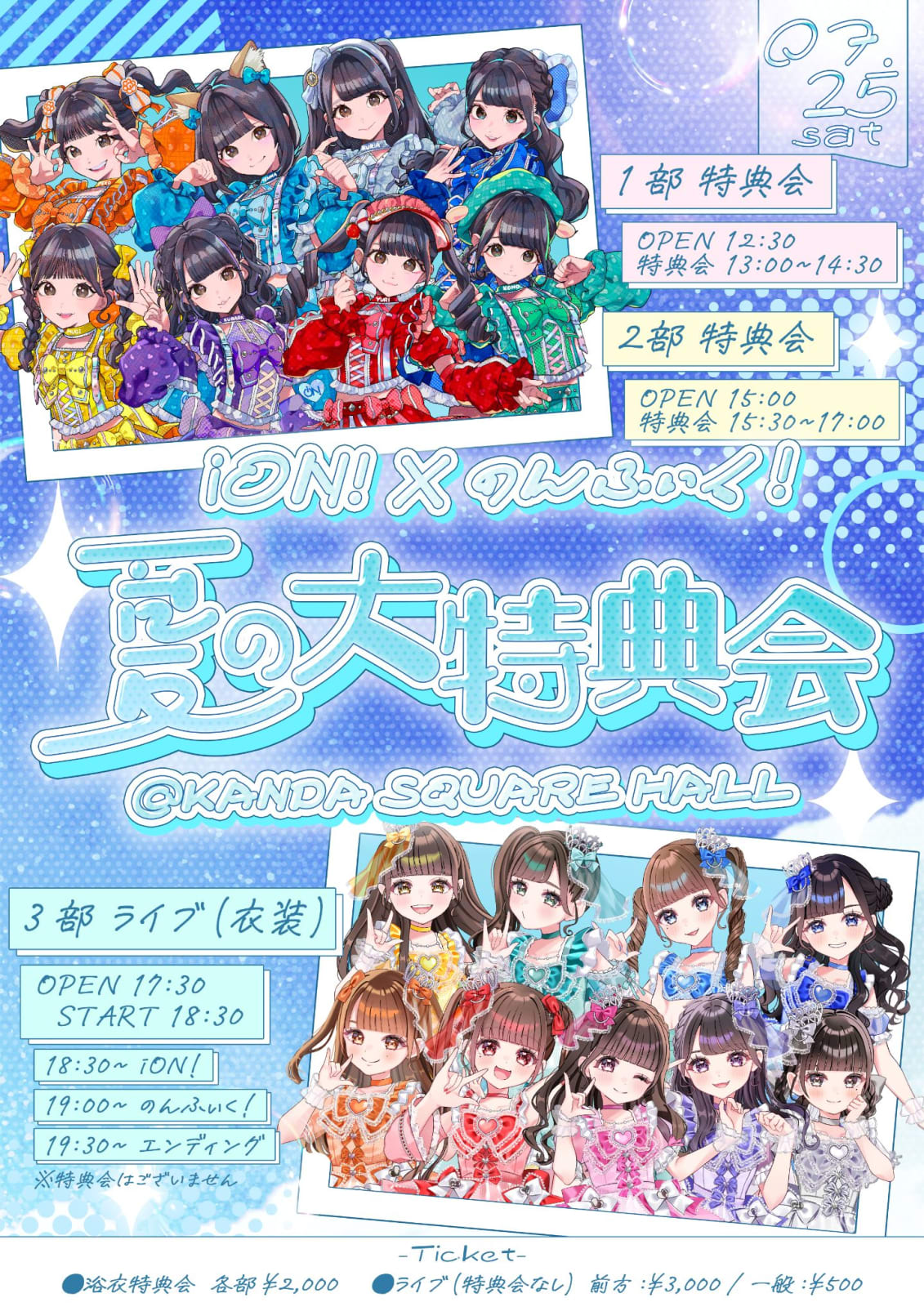 iON!×のんふぃく！夏の大特典会 のフライヤー