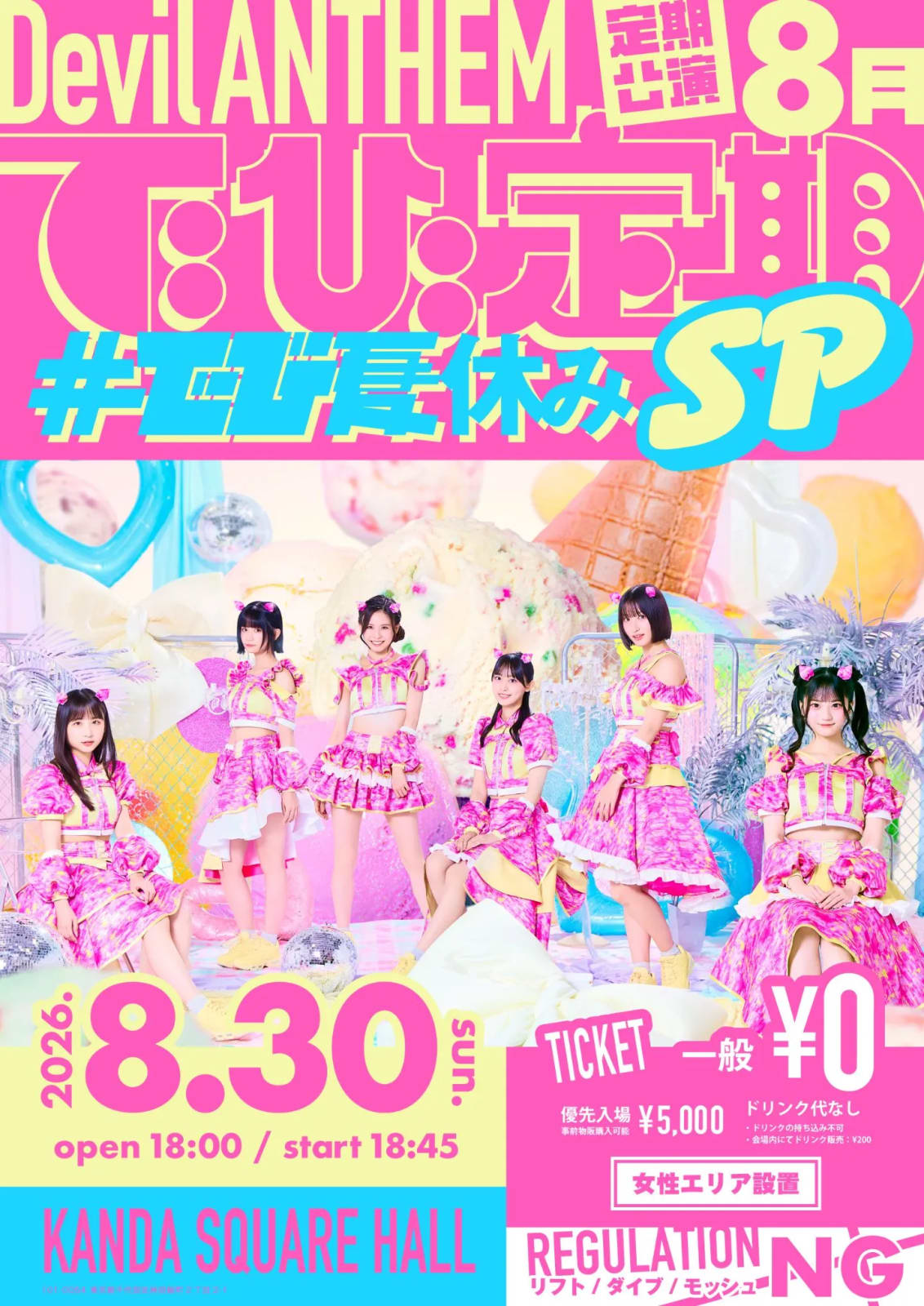 Devil ANTHEM.定期公演8月　でび定期〜#でび夏休みSP〜 のフライヤー