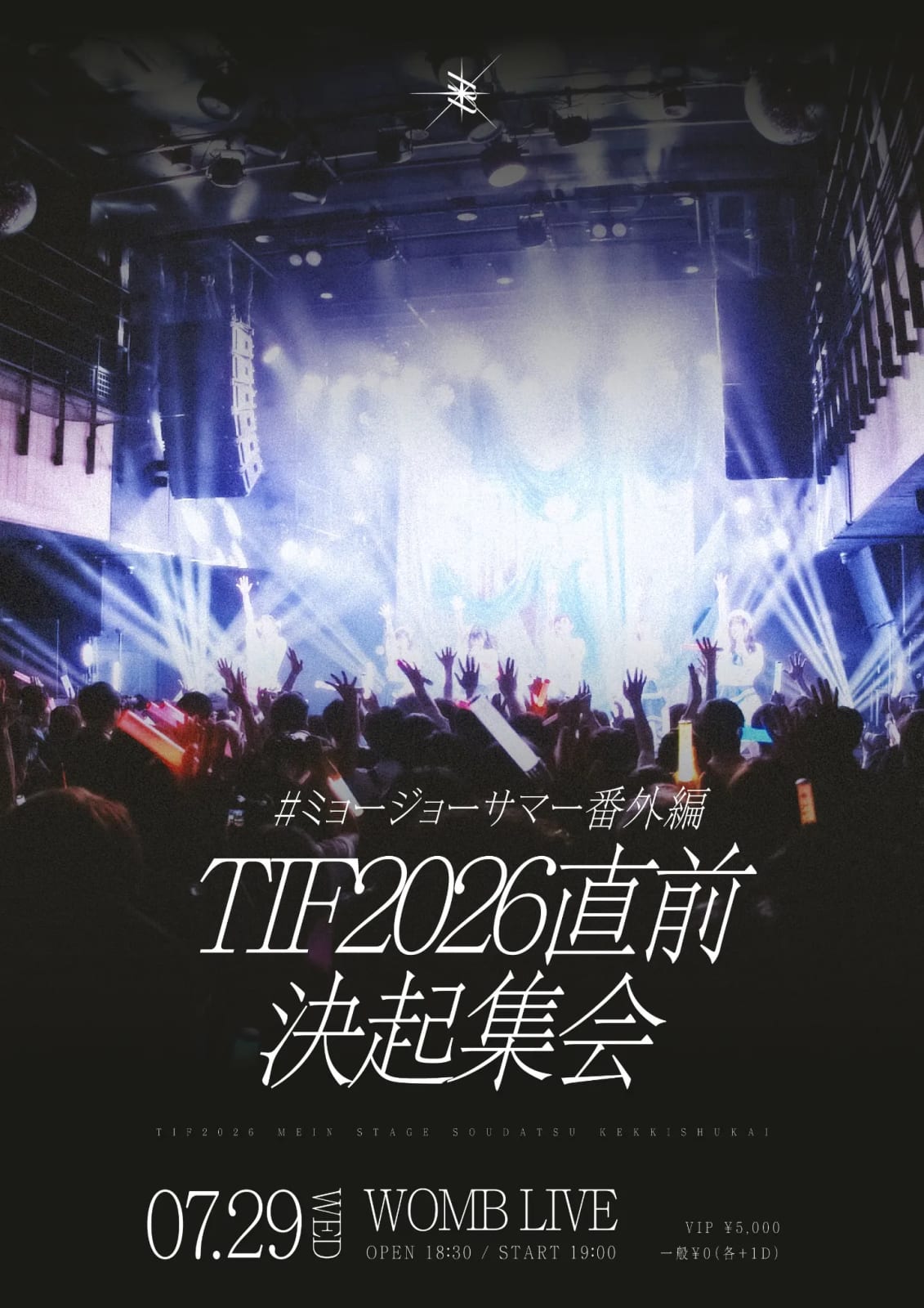 #ミョージョーサマー番外編 TIF2026直前決起集会 のフライヤー