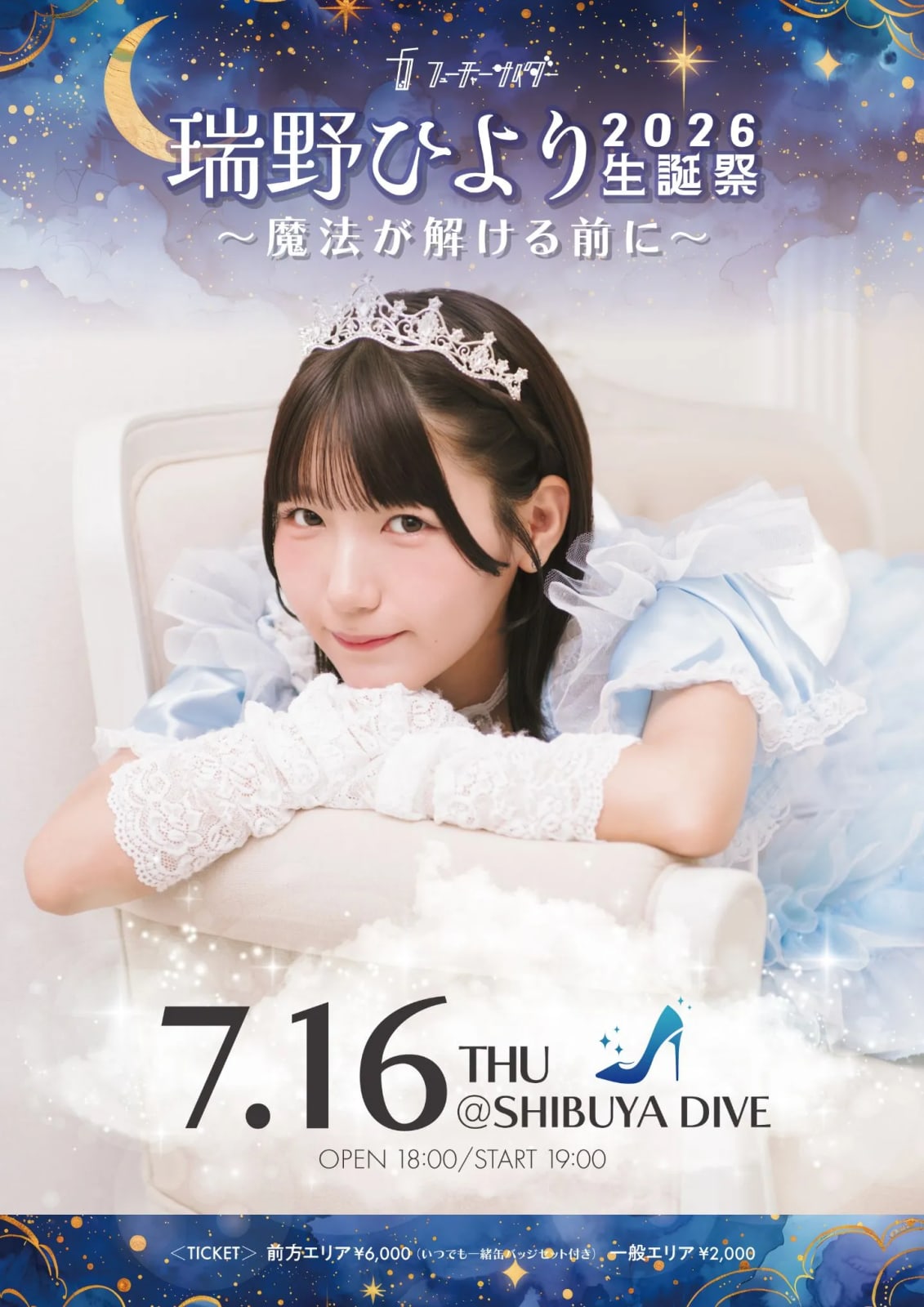 瑞野ひより生誕祭 ~魔法が解ける前に~ のフライヤー