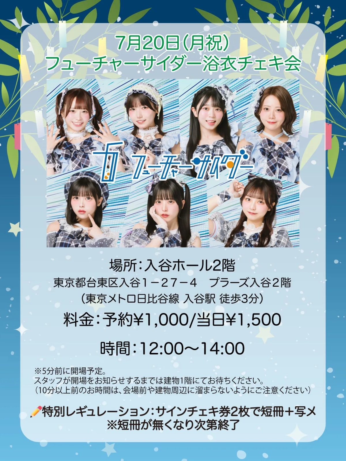 フューチャーサイダー 浴衣チェキ会 のフライヤー