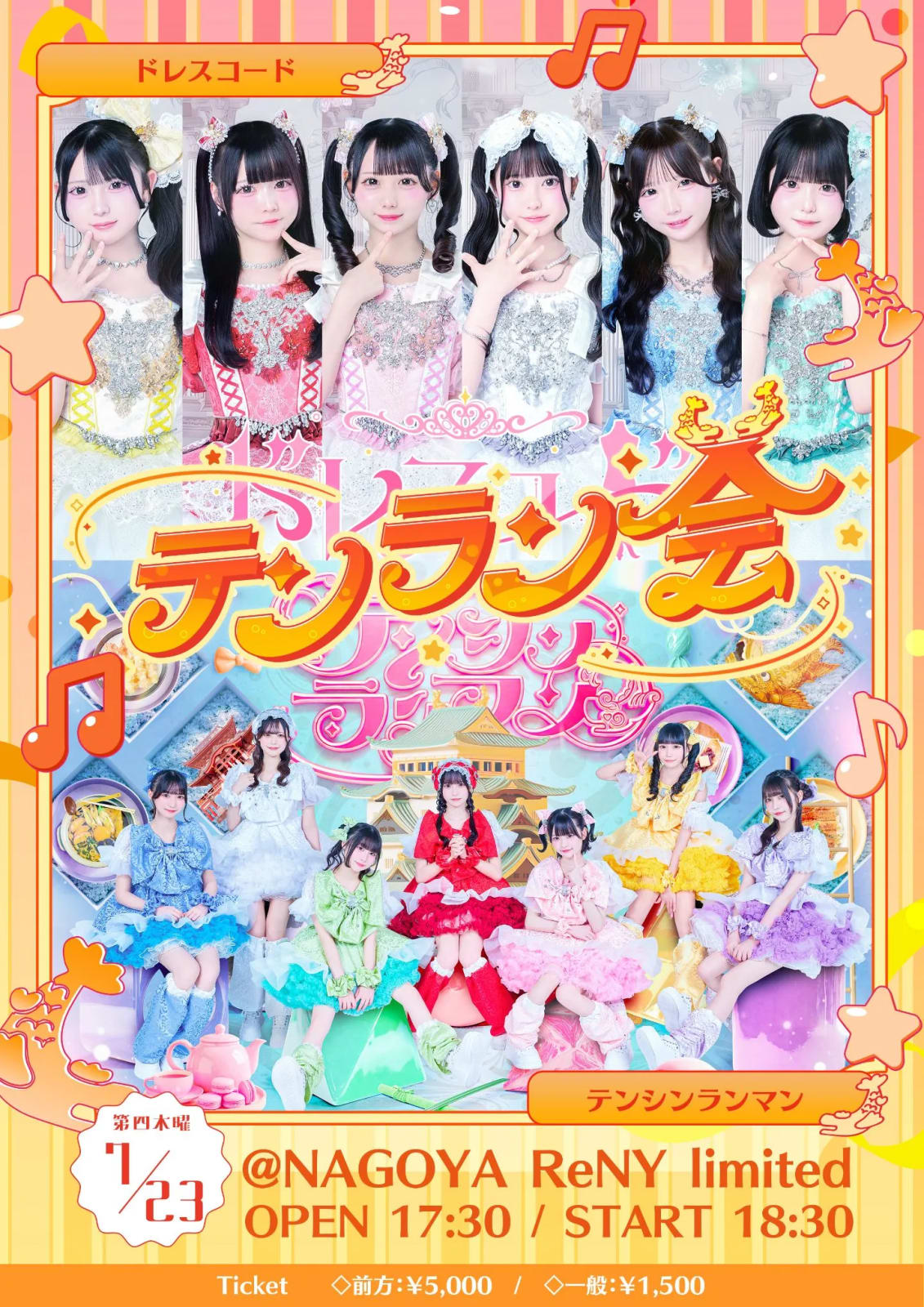 テンラン会~ドレスコード編~ のフライヤー