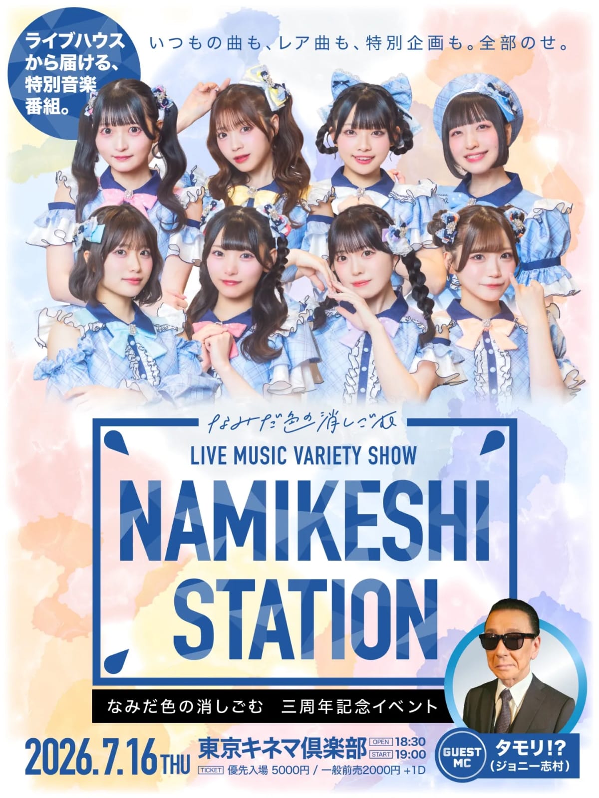 なみだ色の消しごむ 三周年記念イベント「NAMIKESHI STATION」 のフライヤー