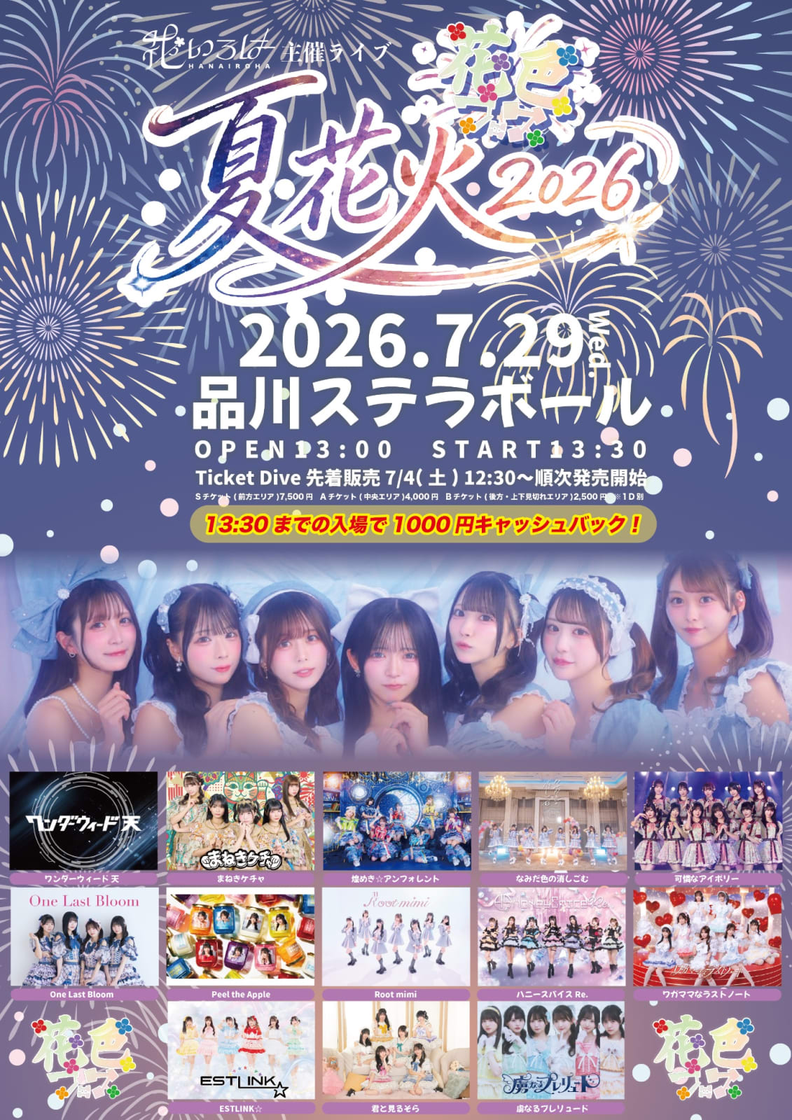 花色フェス〜夏花火2026〜（7/29） のフライヤー