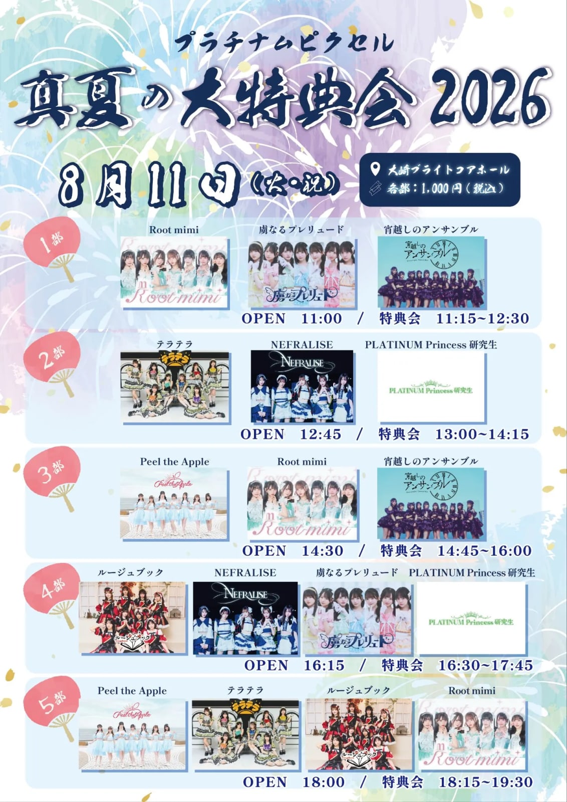 プラチナムピクセル真夏の大特典会2026 のフライヤー