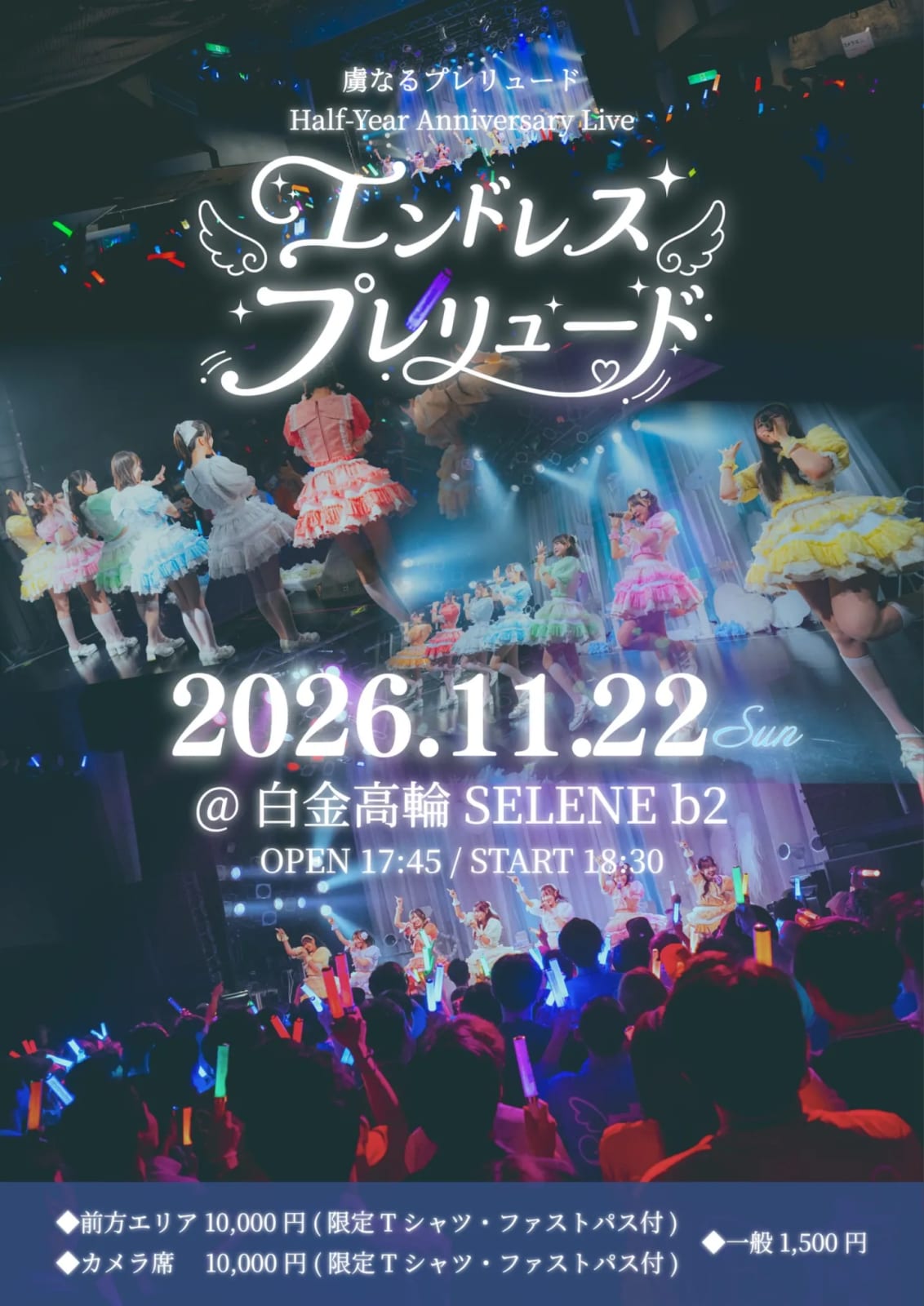 虜なるプレリュード Half-Year Anniversary Live 〜エンドレス・プレリュード〜 のフライヤー