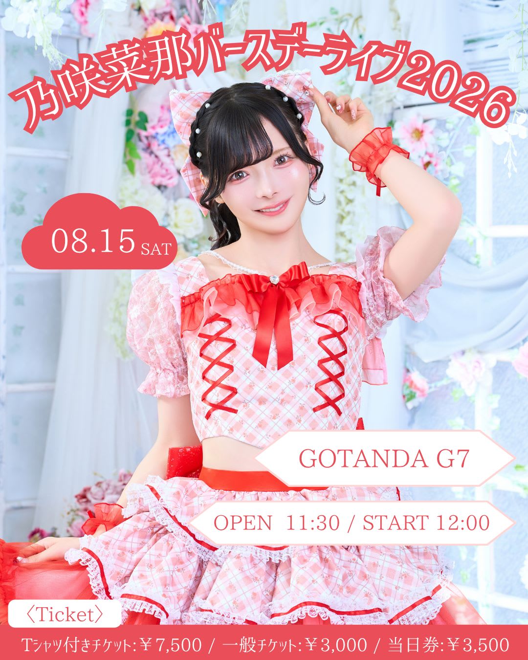 愛乙女★DOLL 乃咲菜那バースデーライブ2026 のフライヤー