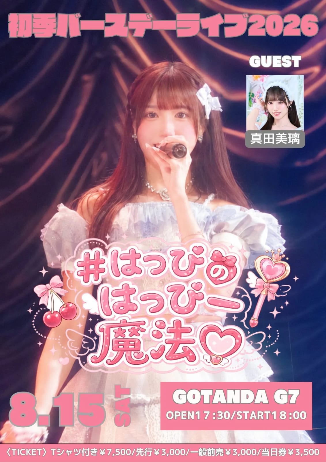 Ange☆Reve初季バースデーライブ2026～#はつぴのはっぴー魔法♡～ のフライヤー
