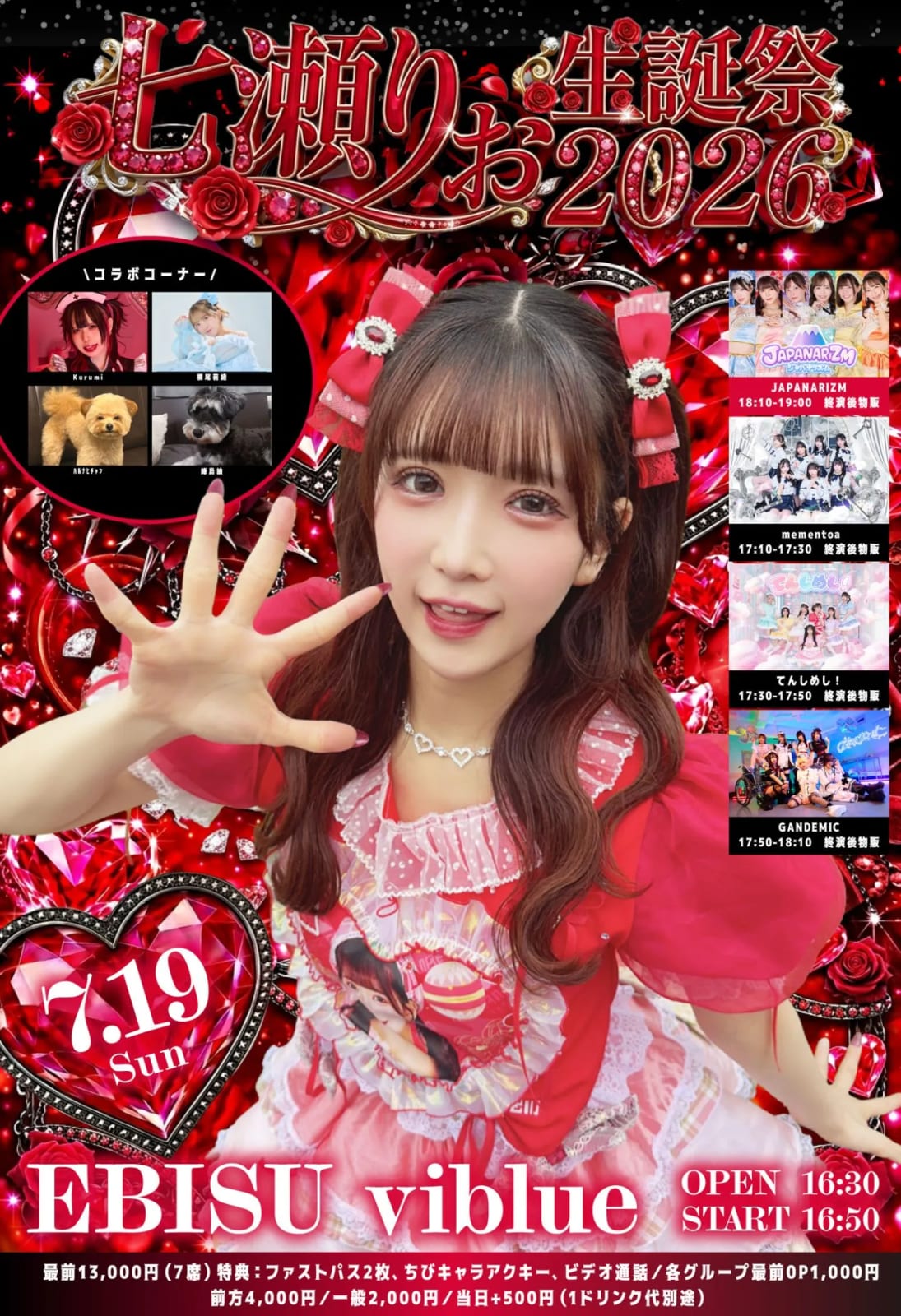七瀬りお生誕祭2026 のフライヤー