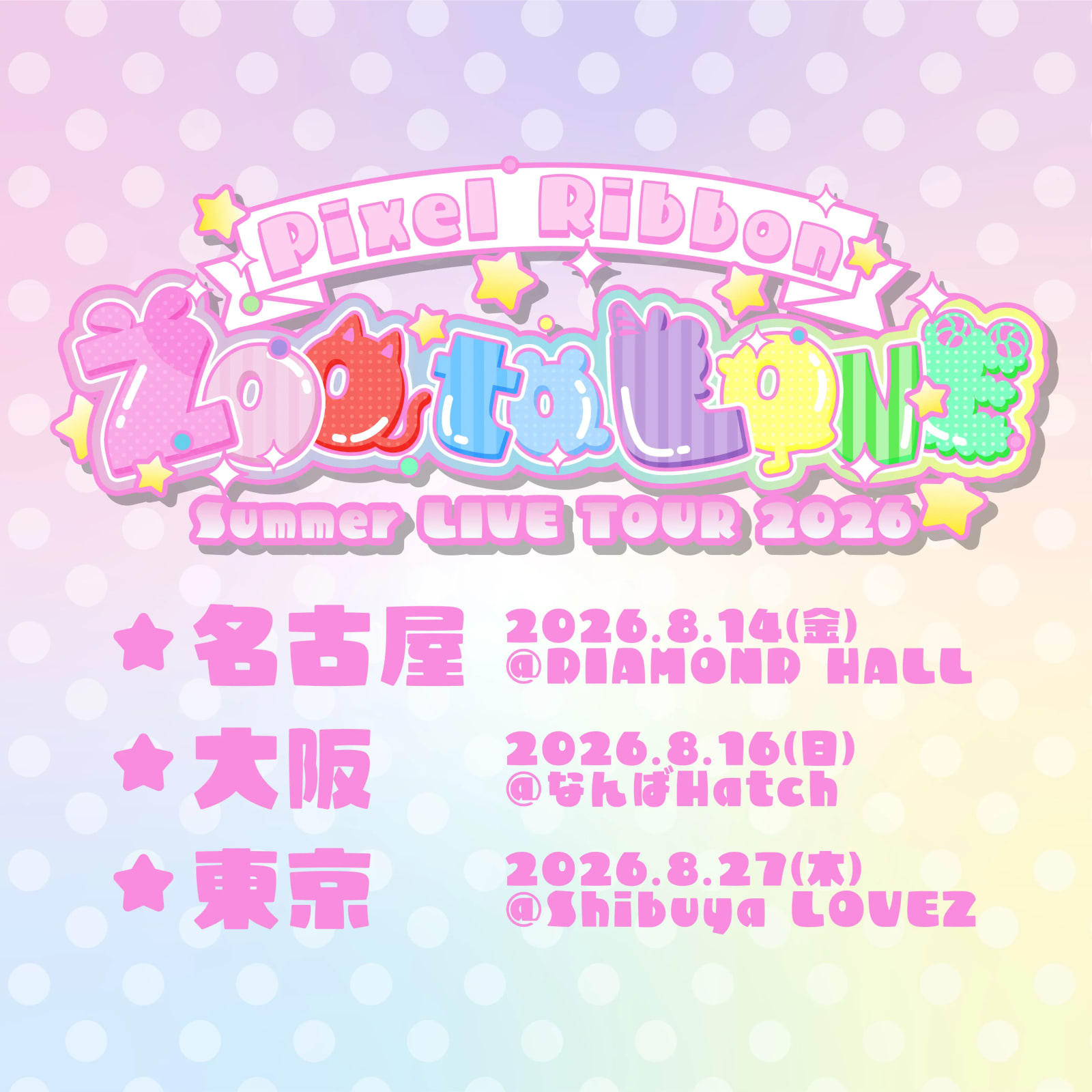 Pixel Ribbon Summer LIVE TOUR 2026【ZOO to LOVE】in名古屋 のフライヤー