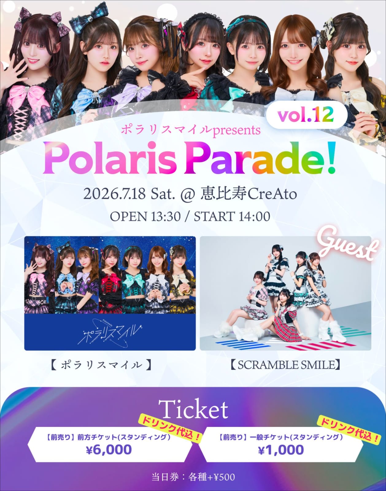 ポラリスマイル主催LIVE 「Polaris Parade Vol.12」 のフライヤー