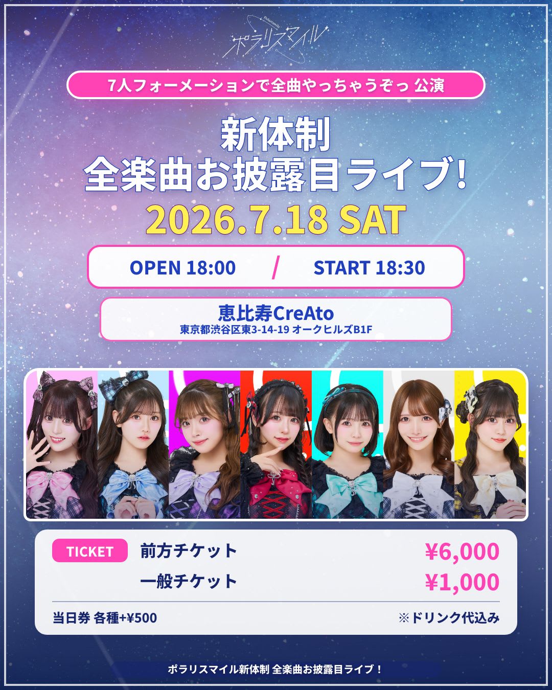 ポラリスマイル新体制全楽曲お披露目ライブ！ 〜『7人フォーメーションで全曲やっちゃうぞっ』公演〜 のフライヤー