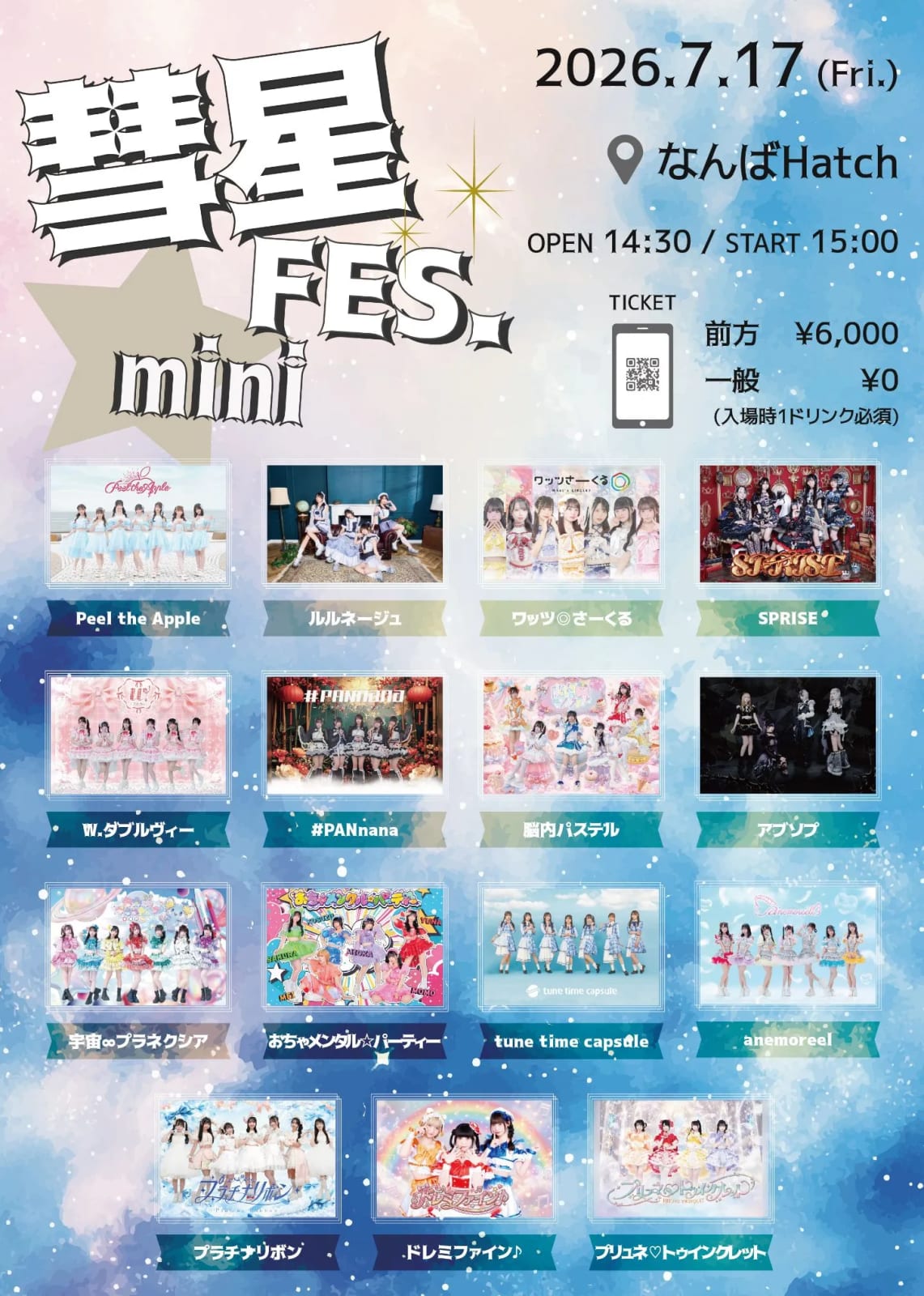 7/17(金) 彗星FES.mini のフライヤー