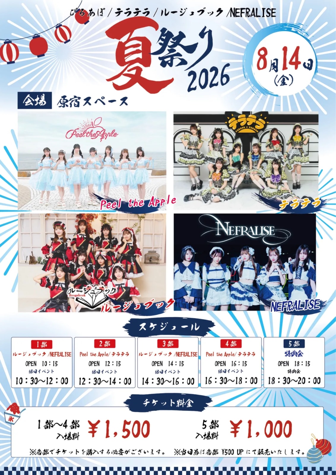 ぴるあぽ/テラテラ/ルージュブック/NEFRALISE 夏祭り2026 のフライヤー