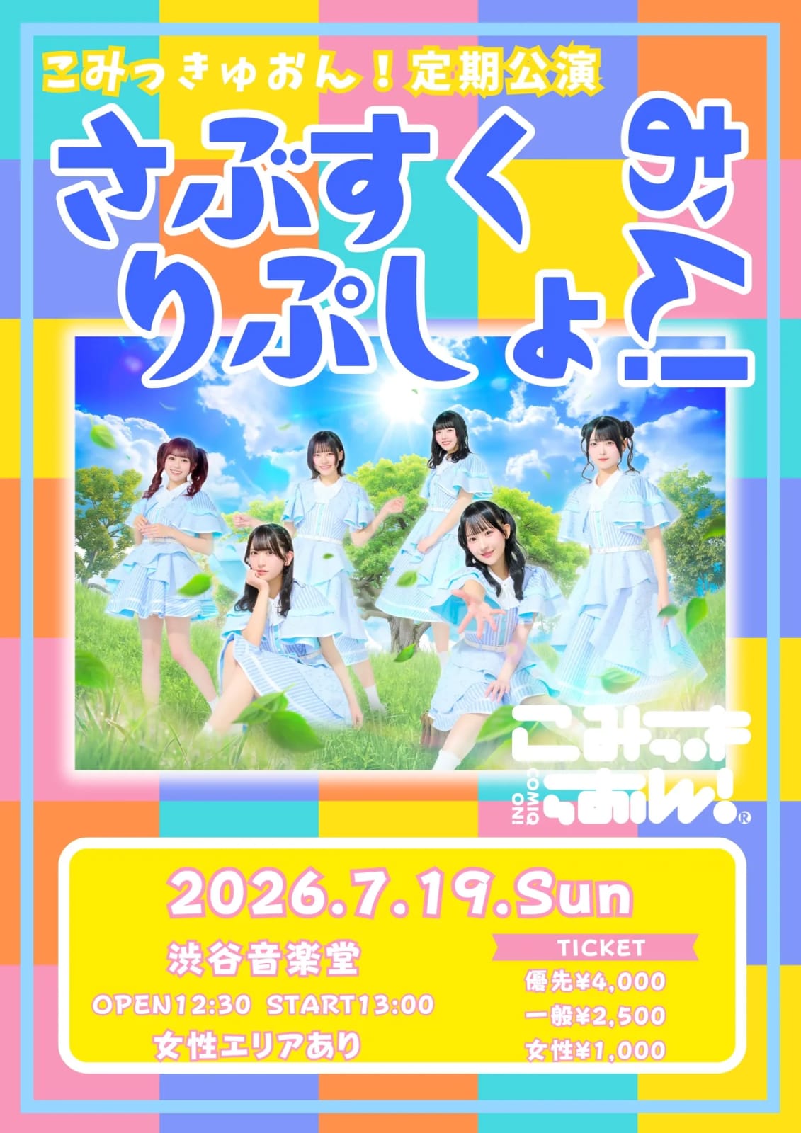 こみっきゅおん！定期公演7月 さぶすくりぷしょおん！ のフライヤー