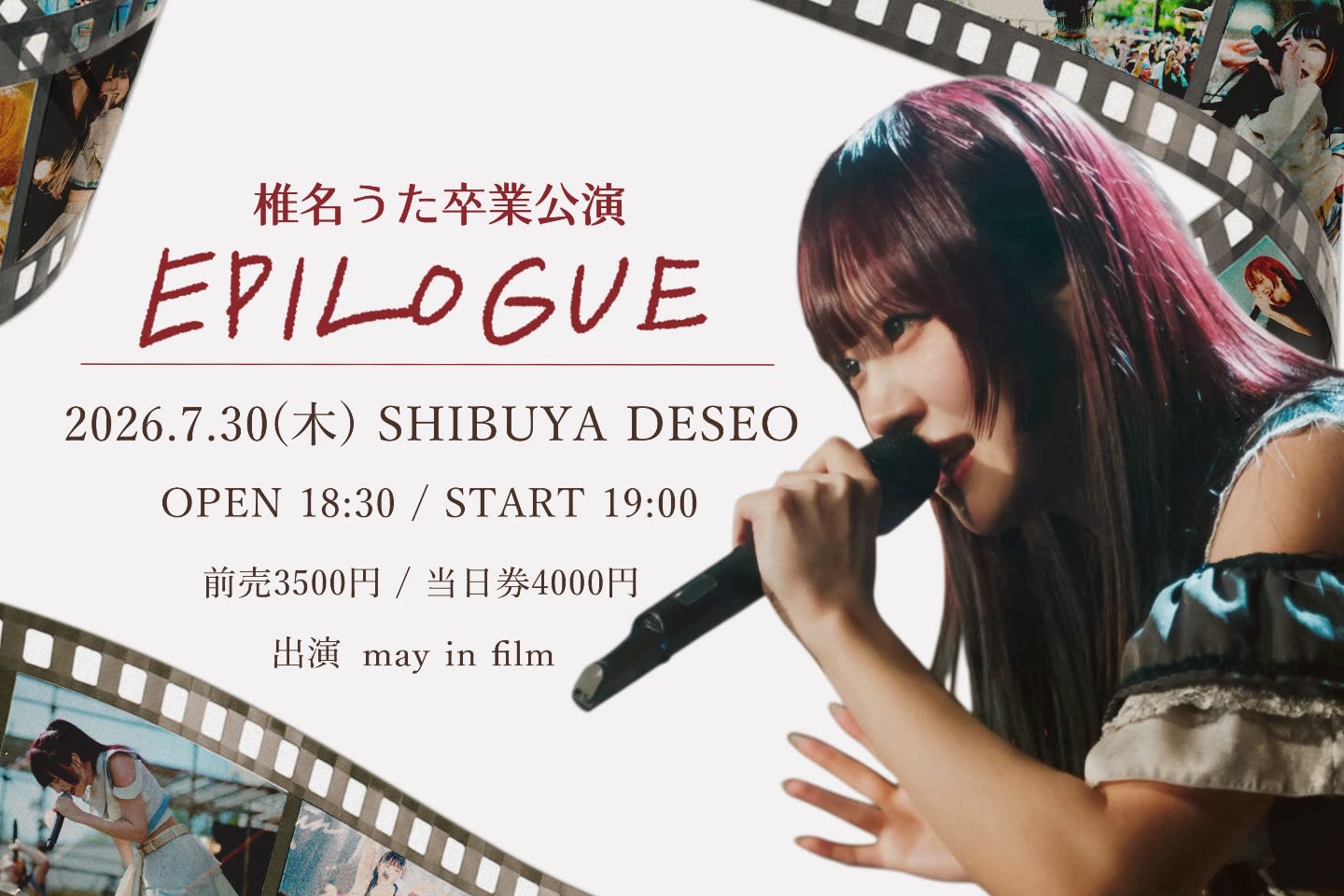 may in film椎名うた卒業公演「EPILOGUE」 のフライヤー