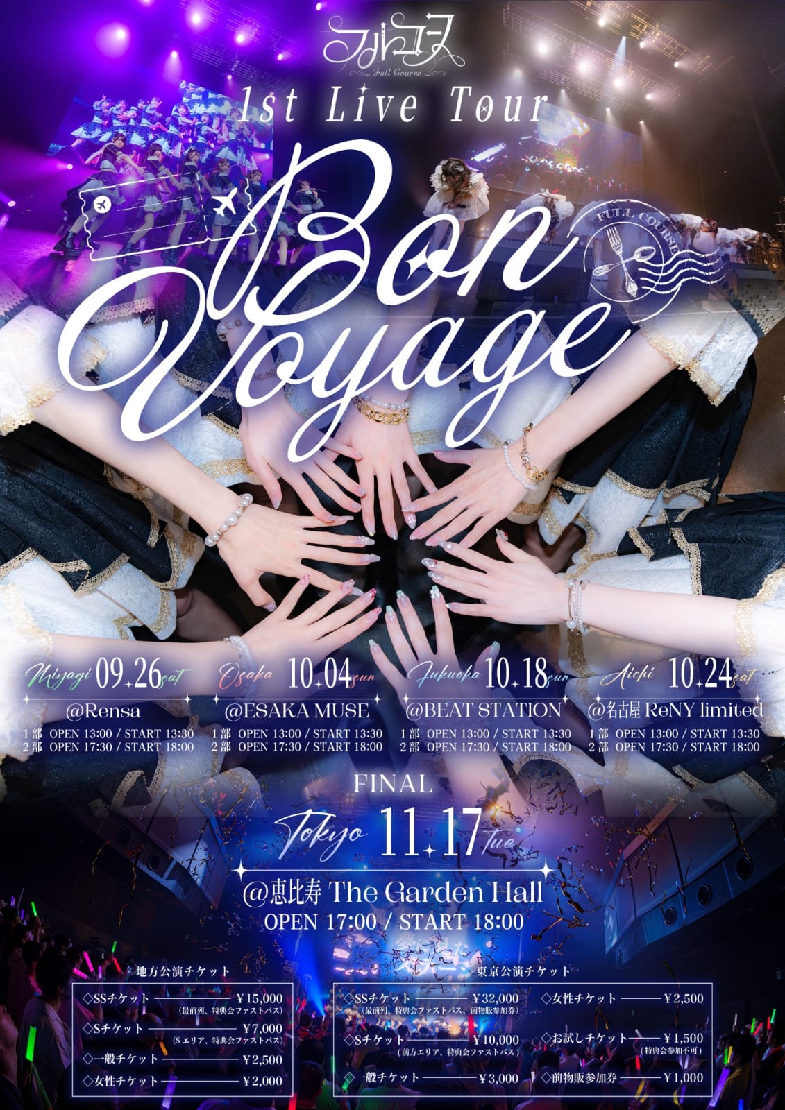 フルコース 1st Live Tour「Bon Voyage」 のフライヤー