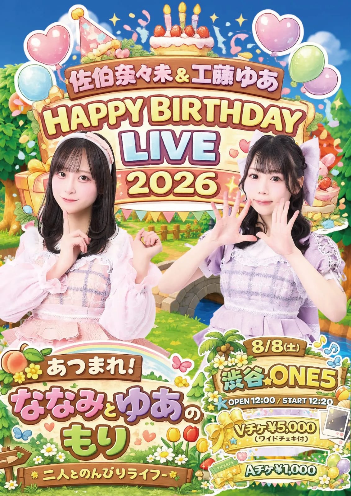 8/8(土) 佐伯奈々未＆工藤ゆあ 🩷HAPPY BIRTHDAY LIVE 2026💜 『あつまれ！ななみとゆあのもり～二人とのんびりライフ～』 のフライヤー