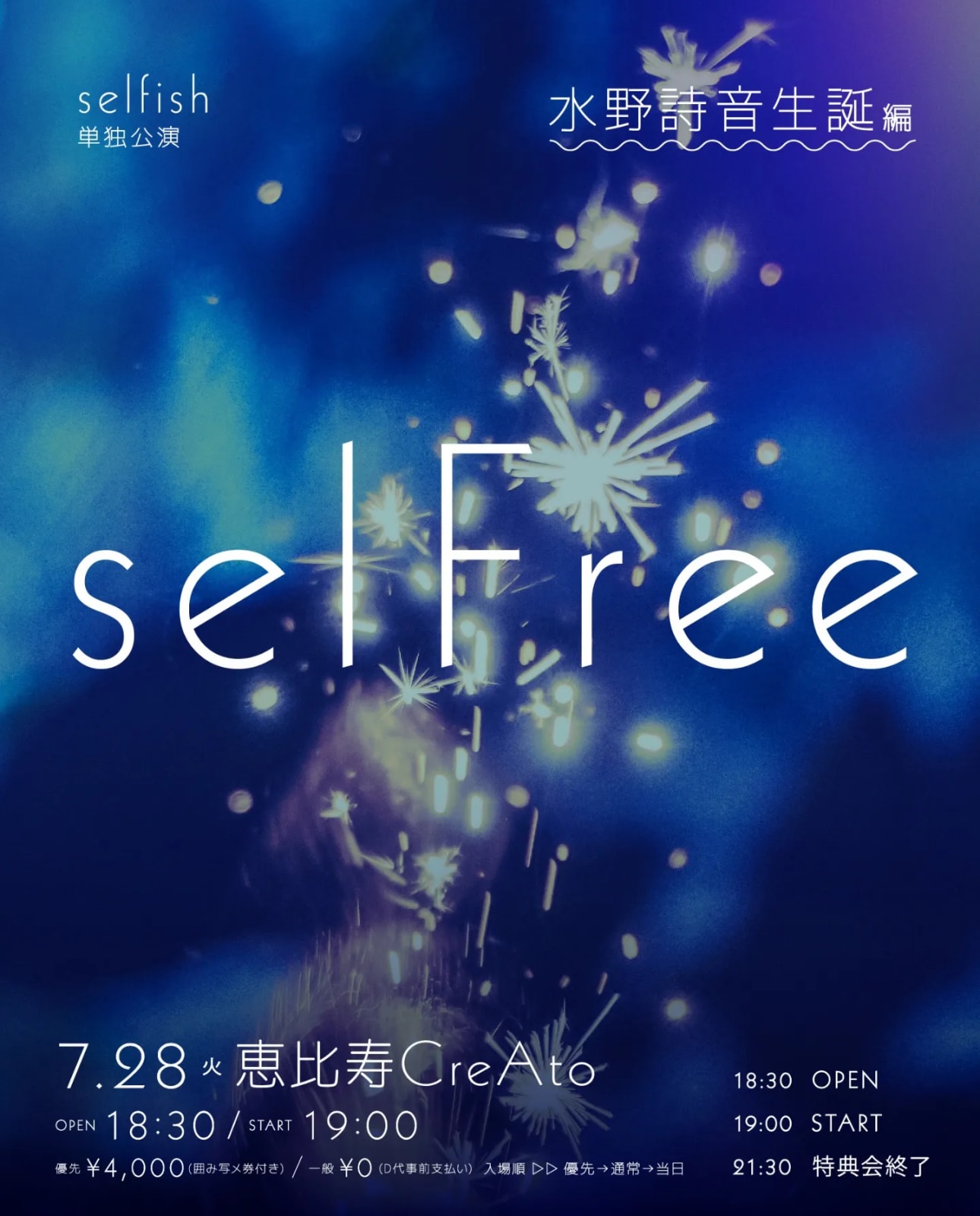 selfish 単独公演 「selFree 水野詩音生誕編」 のフライヤー