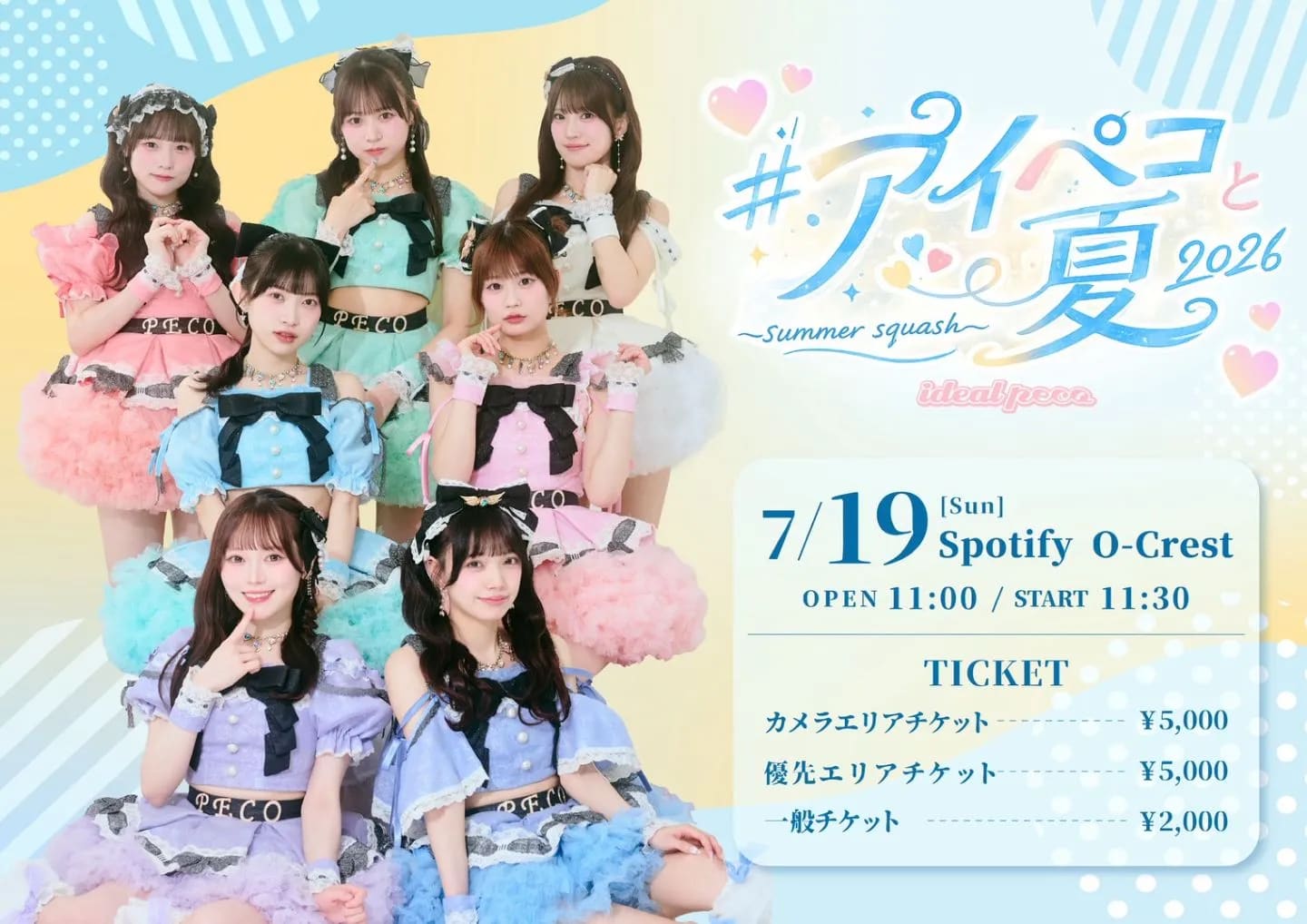 #アイペコと夏2026 〜summer squash 〜 のフライヤー