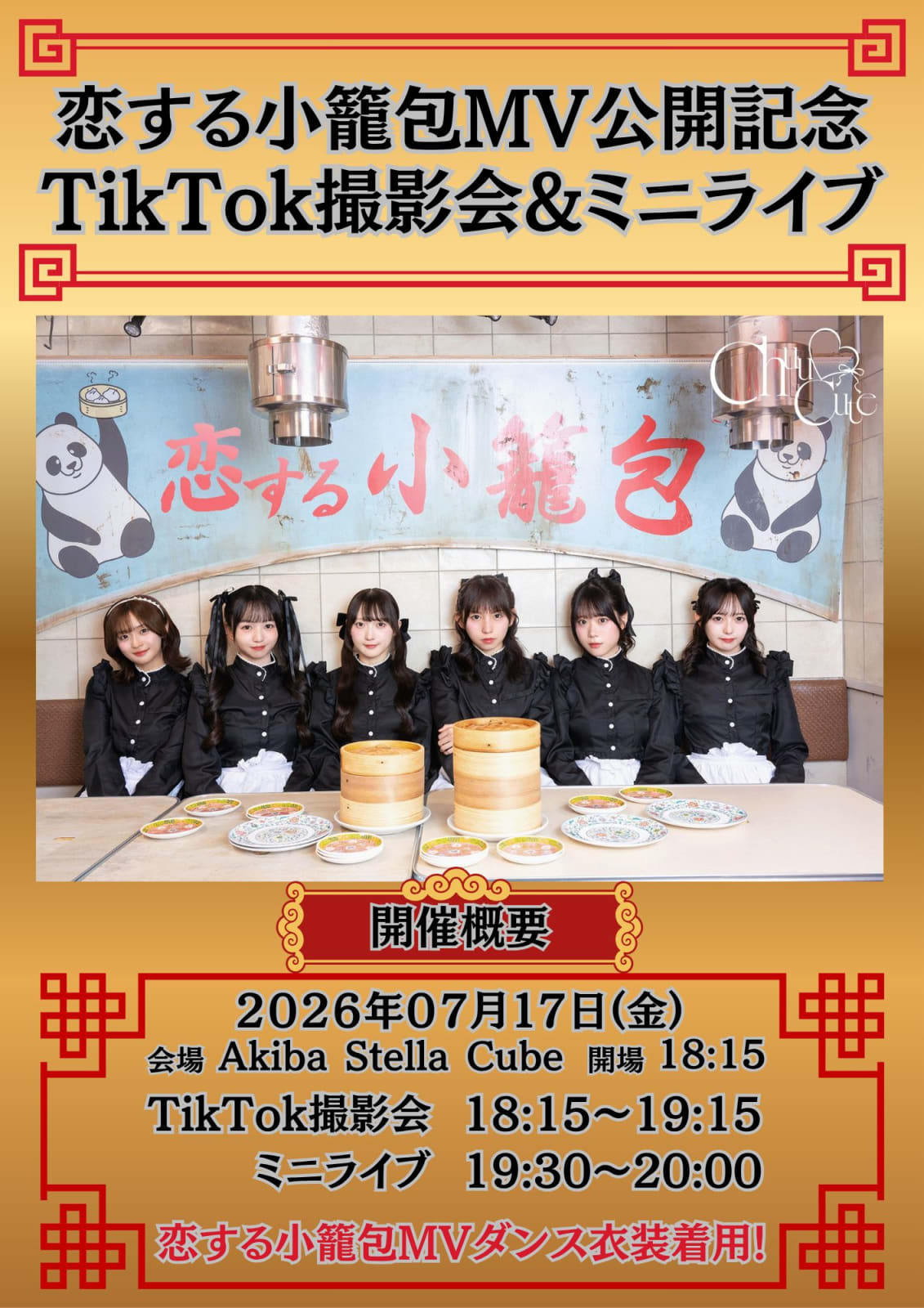 恋する小籠包MV公開記念 TikTok撮影会&ミニライブ のフライヤー