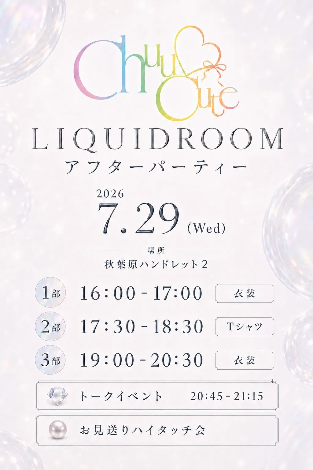 Chuu♡Cute ～LIQUIDROOM after party～ のフライヤー