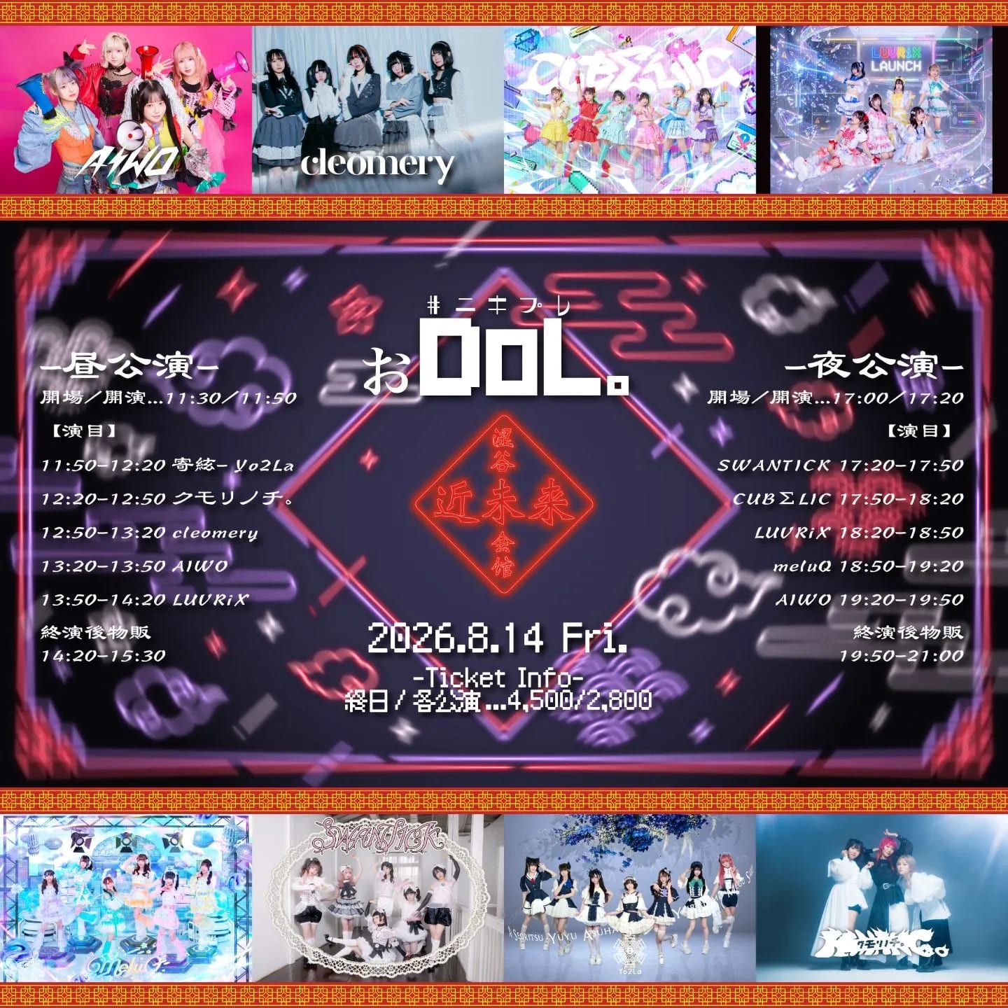#ﾆｷﾌﾟﾚ「おDoL。」2026.8.14 のフライヤー