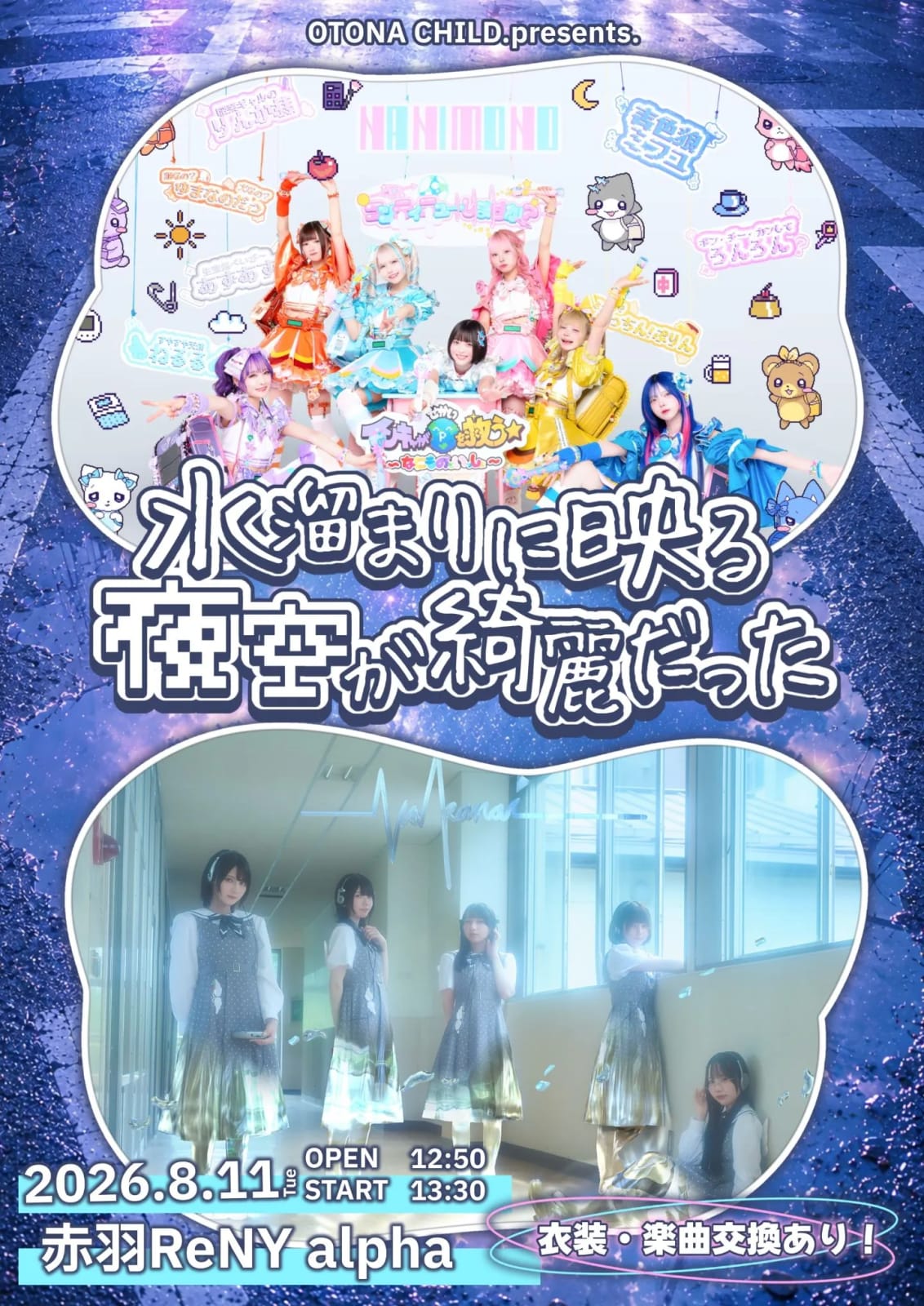 OTONA CHILD.presents『水溜まりに映る夜空が綺麗だった』 のフライヤー