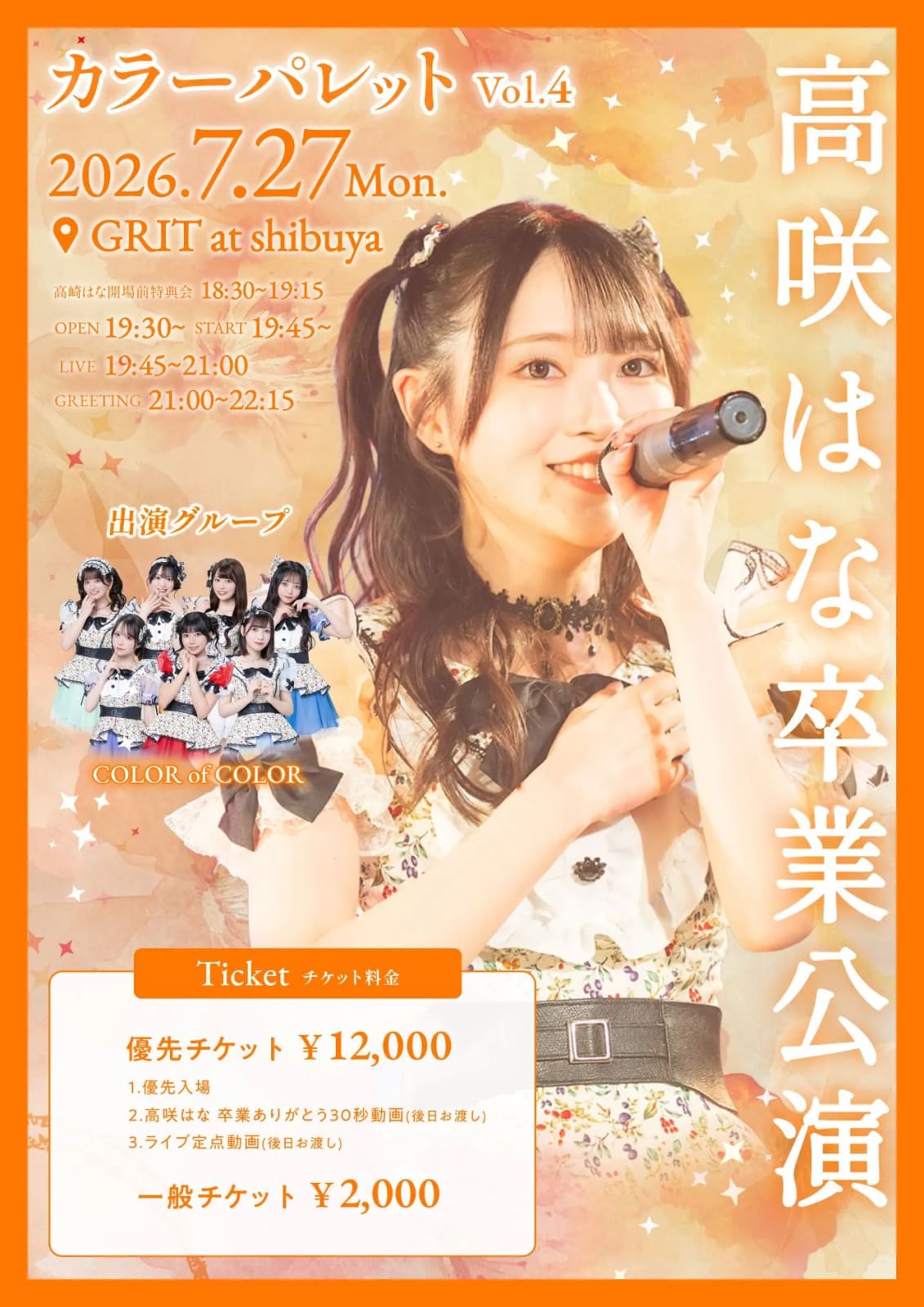 カラーパレット Vol.4 〜高咲はな 卒業公演〜 のフライヤー