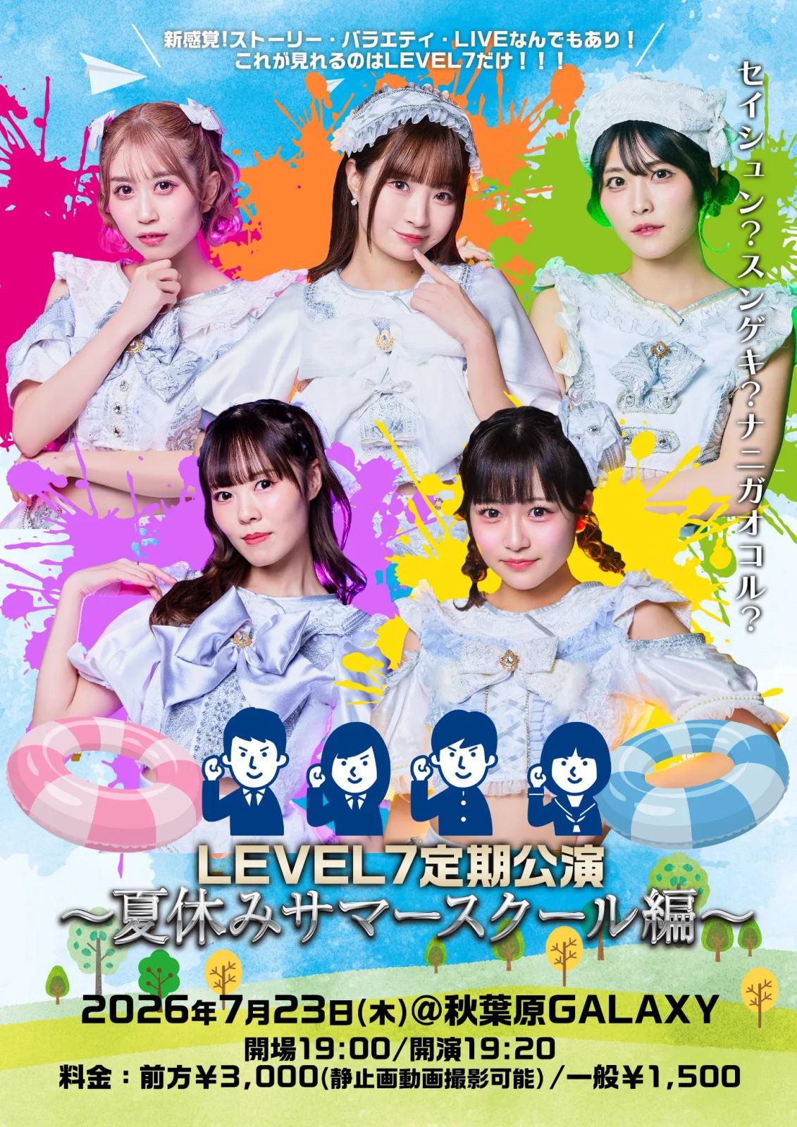 LEVEL7定期公演 ～夏休みサマースクール編〜 のフライヤー