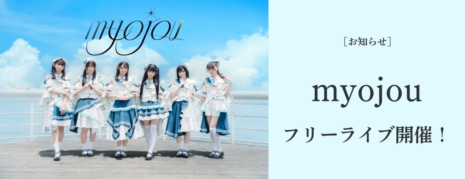 myojou フリーライブ のフライヤー