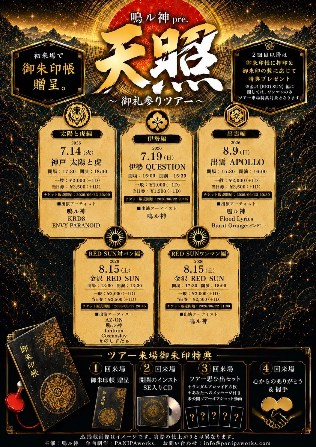 鳴ル神pre. 『 天照 ~ 御礼参りツアー ~ 』【金沢RED SUNワンマン編】 のフライヤー
