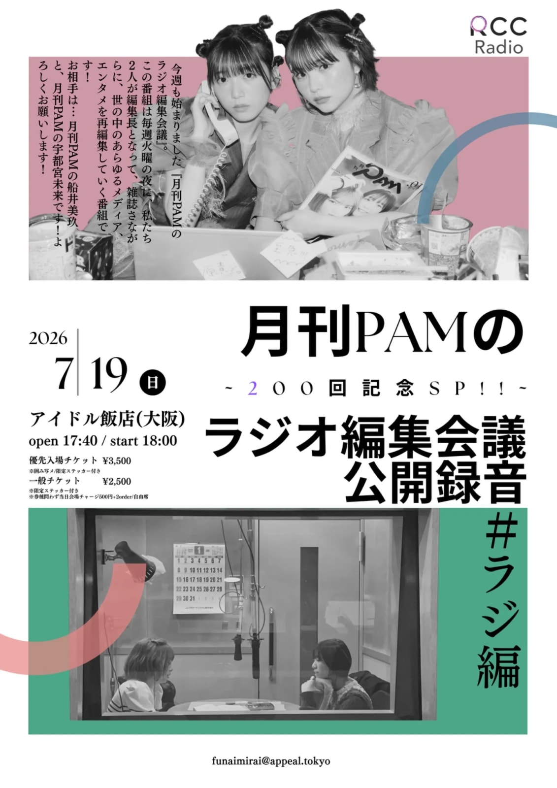 月刊PAMのラジオ編集会議 公開録音 ~200回記念SP！！~ のフライヤー
