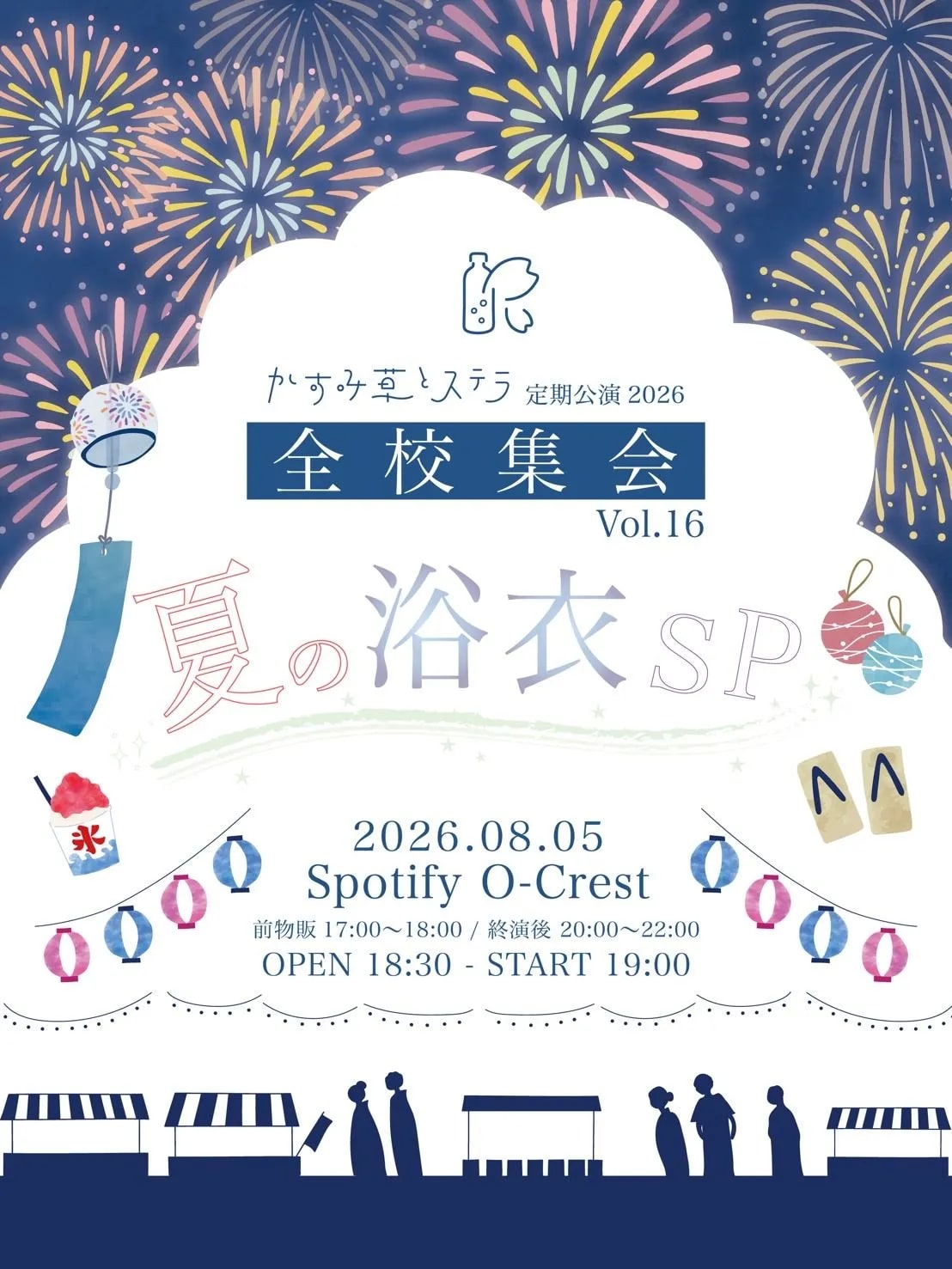 かすみ草とステラ定期公演2026「全校集会 Vol.16〜夏の浴衣SP〜」 のフライヤー