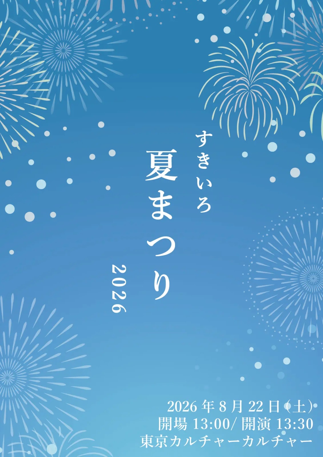 すきいろ夏まつり2026 のフライヤー